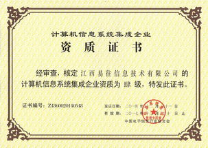 易往信息成功通过计算机系统集成四级资质认证，夯实系统集成与技术服务能力新基石