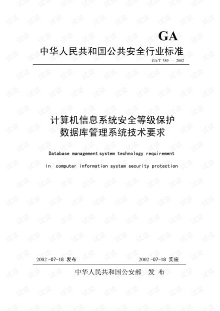 《GB/T 389-2002与计算机信息系统集成 数据库安全等级保护的技术要求与实践》